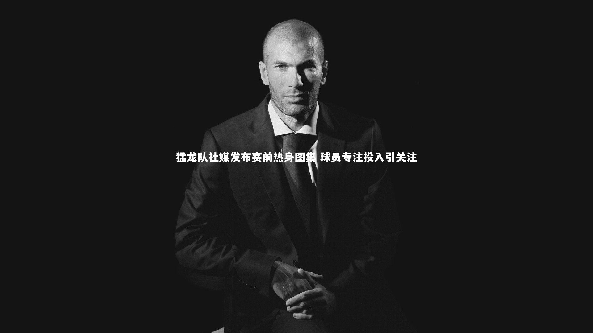 猛龙队社媒发布赛前热身图集 球员专注投入引关注