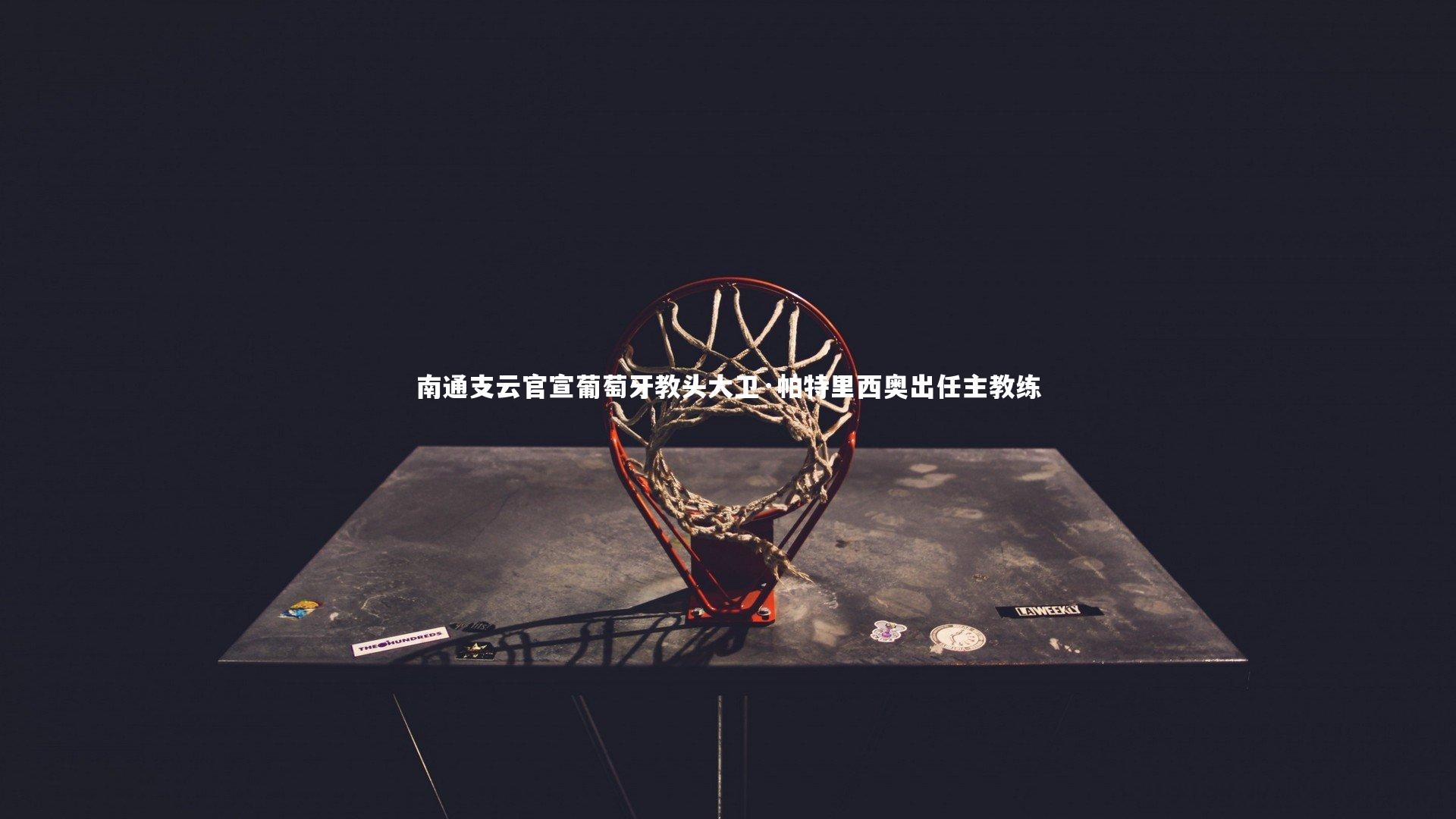 壹号娱乐官网|南通支云官宣葡萄牙教头大卫·帕特里西奥出任主教练