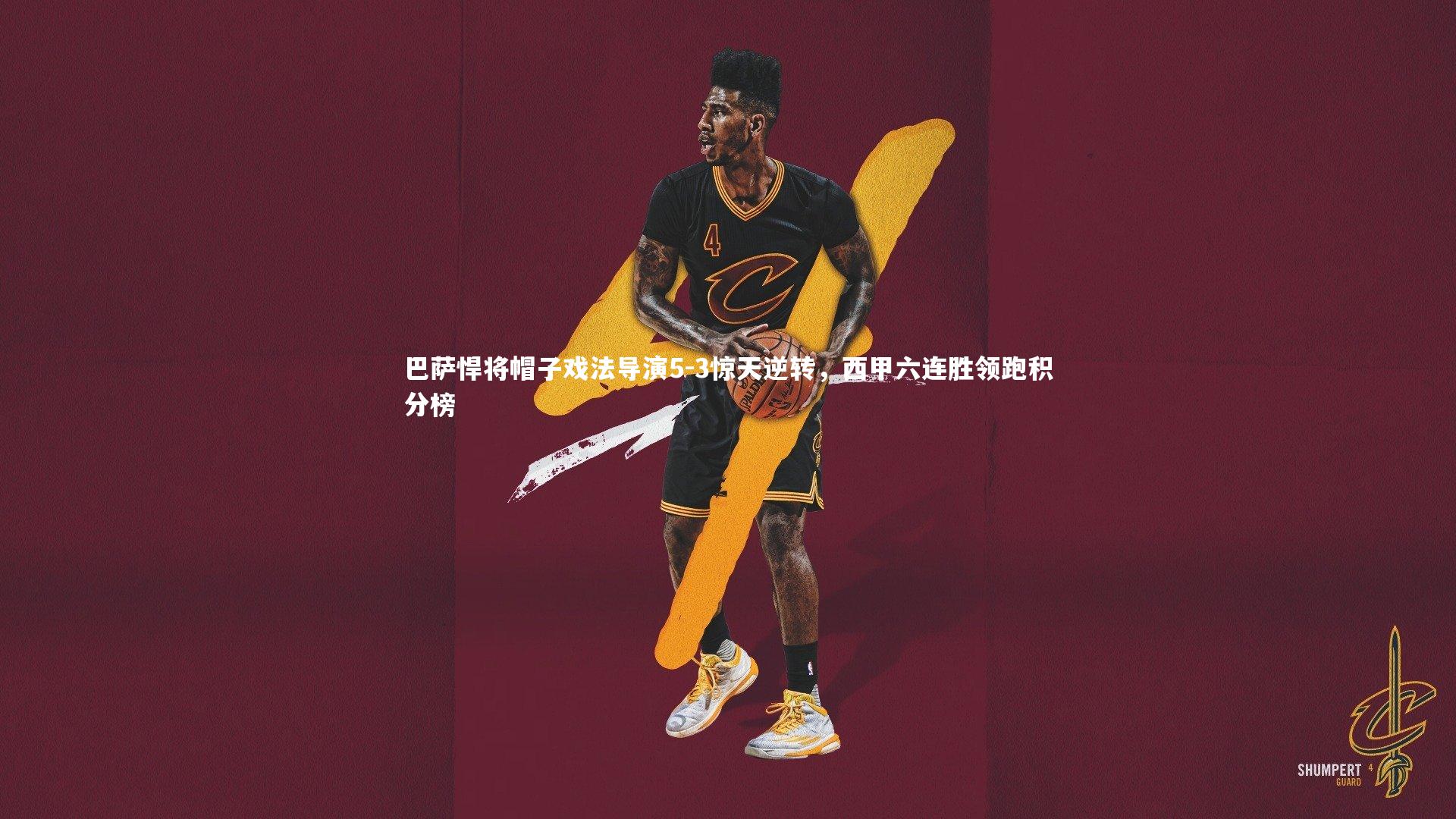 壹号娱乐下载-巴萨悍将帽子戏法导演5-3惊天逆转，西甲六连胜领跑积分榜