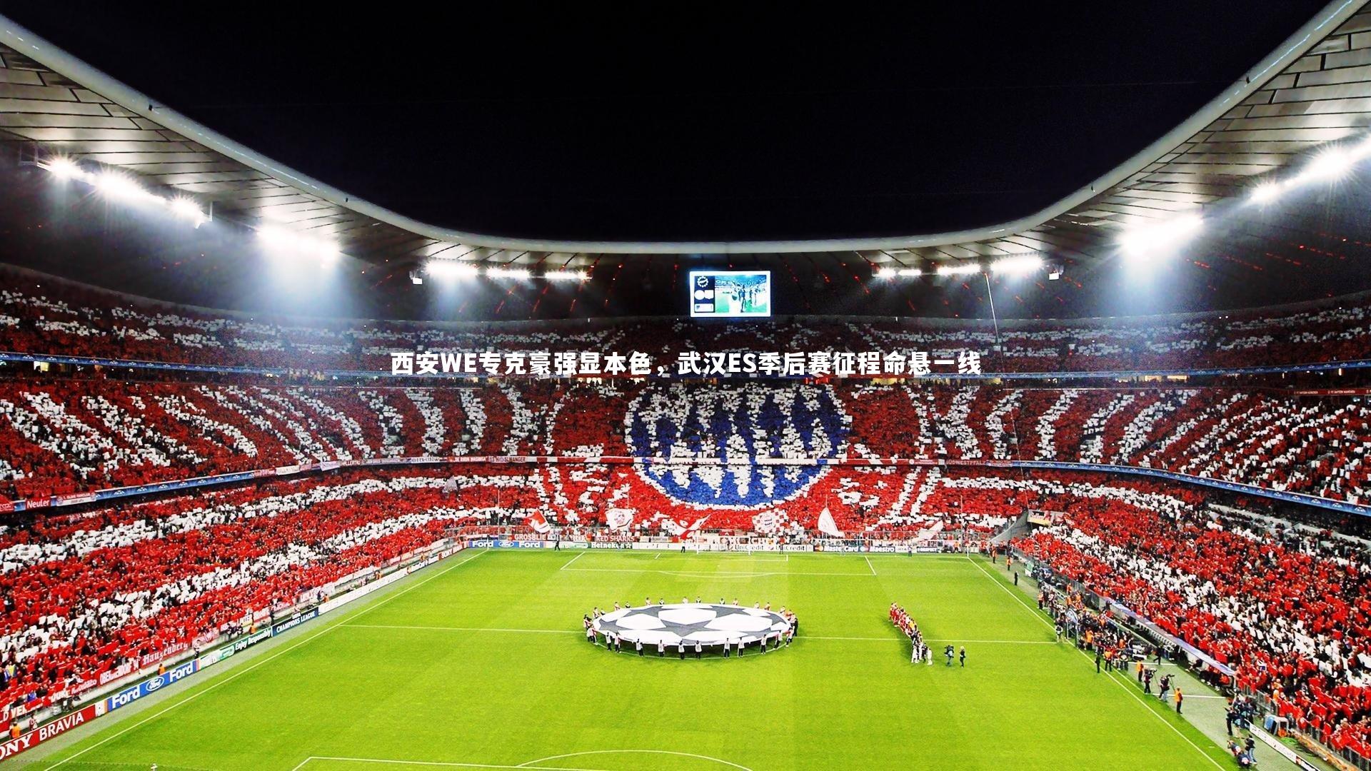 【壹号娱乐网页版】西安WE专克豪强显本色，武汉ES季后赛征程命悬一线