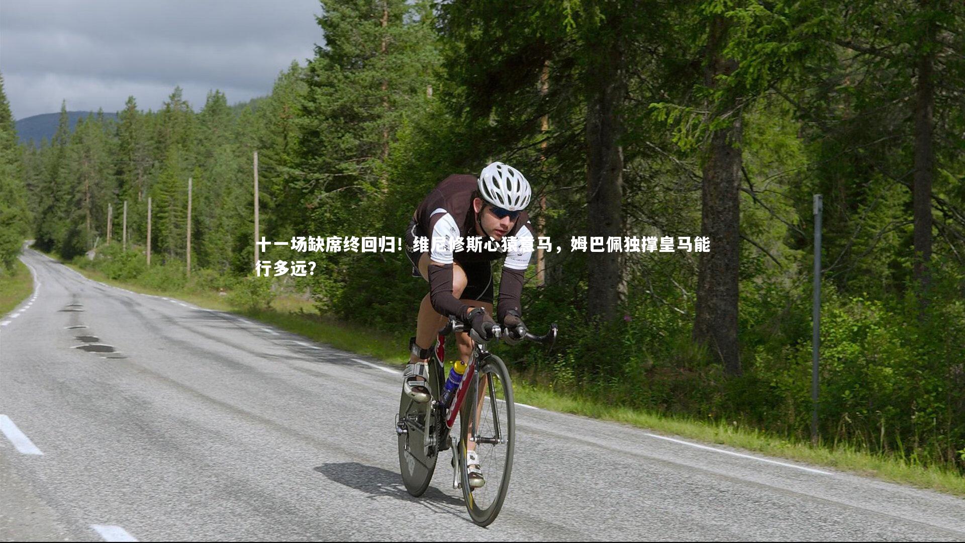 壹号娱乐：十一场缺席终回归！维尼修斯心猿意马，姆巴佩独撑皇马能行多远？