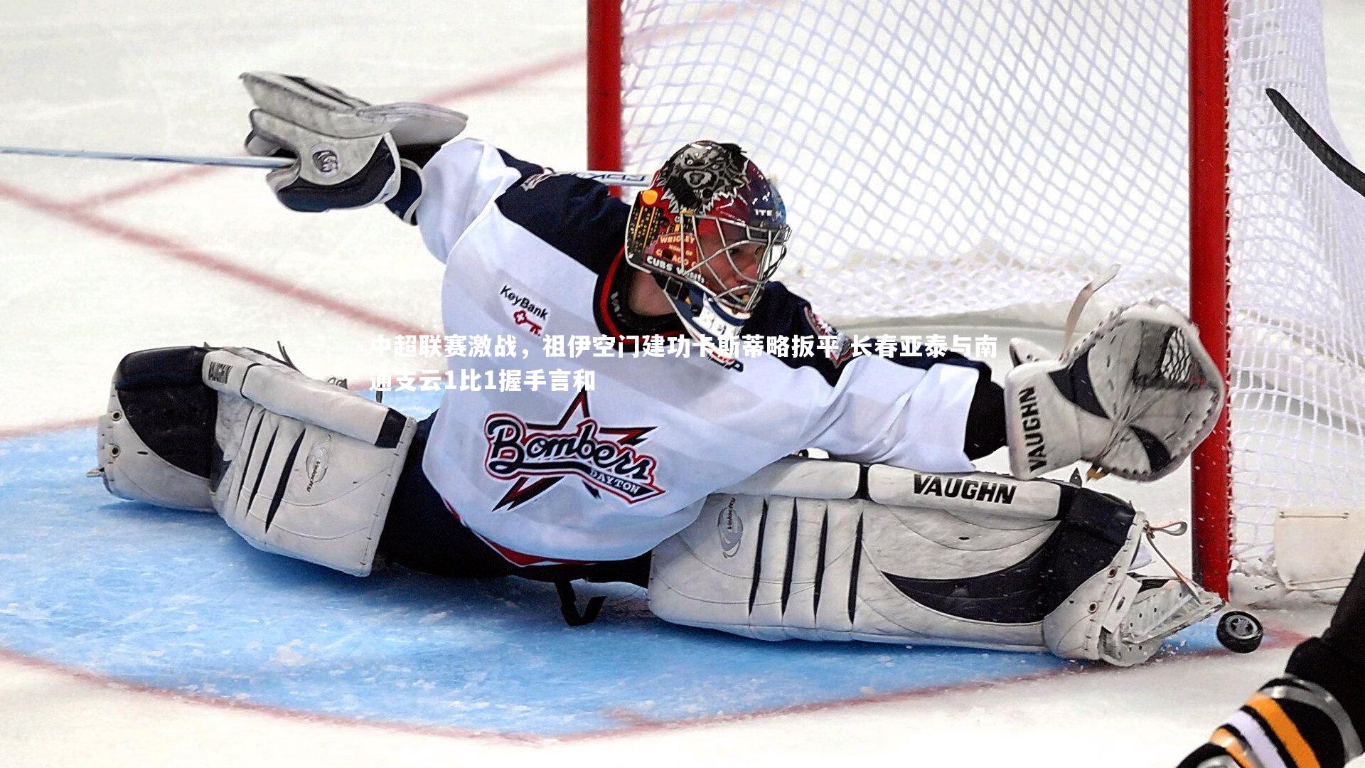 中超联赛激战,祖伊空门建功卡斯蒂略扳平 长春亚泰与南通支云1比1握手言和