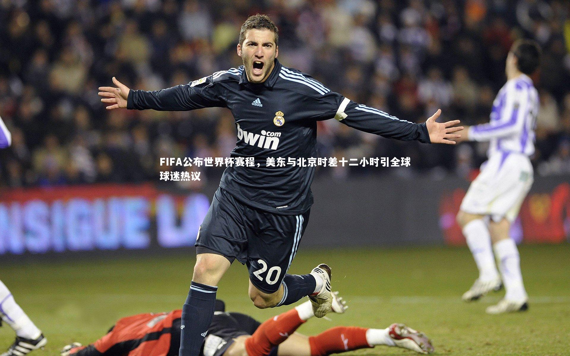 【壹号娱乐网页版】FIFA公布世界杯赛程，美东与北京时差十二小时引全球球迷热议