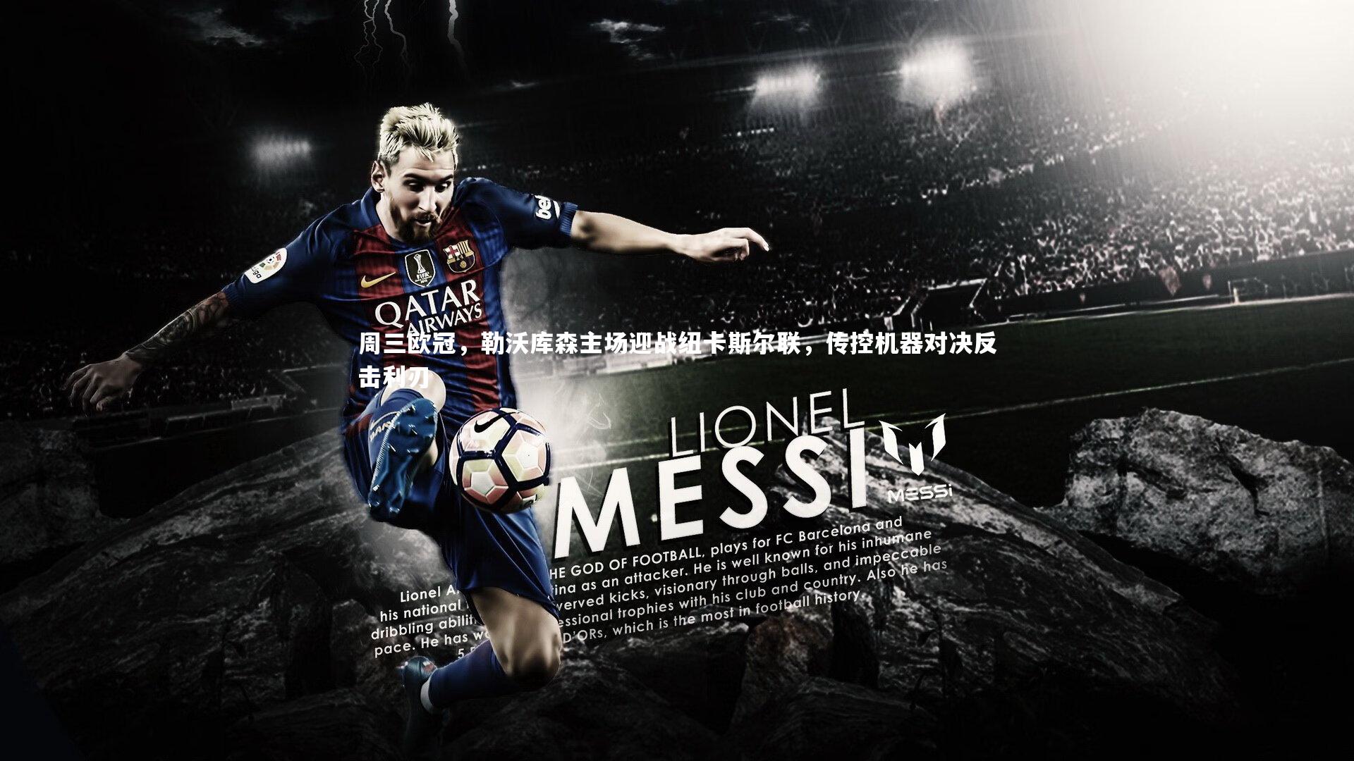 壹号娱乐：周三欧冠，勒沃库森主场迎战纽卡斯尔联，传控机器对决反击利刃