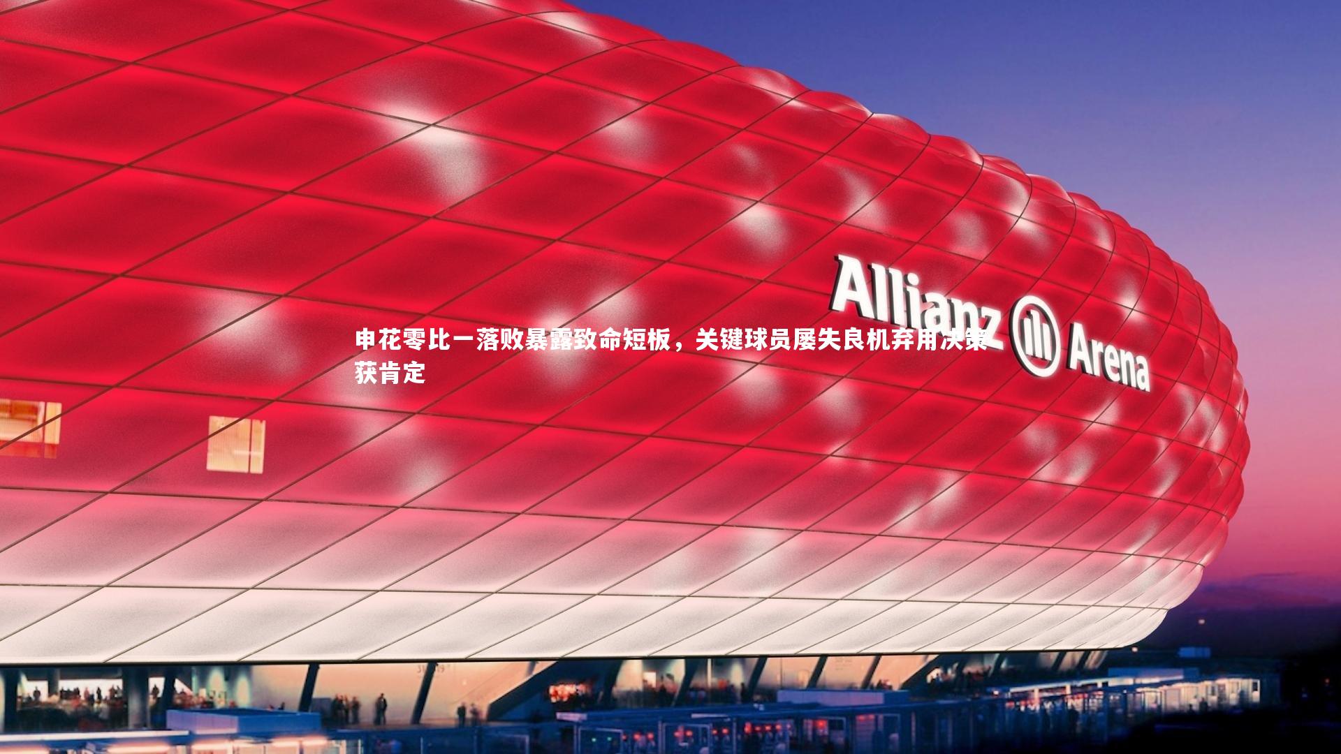 申花零比一落败暴露致命短板,关键球员屡失良机弃用决策获肯定