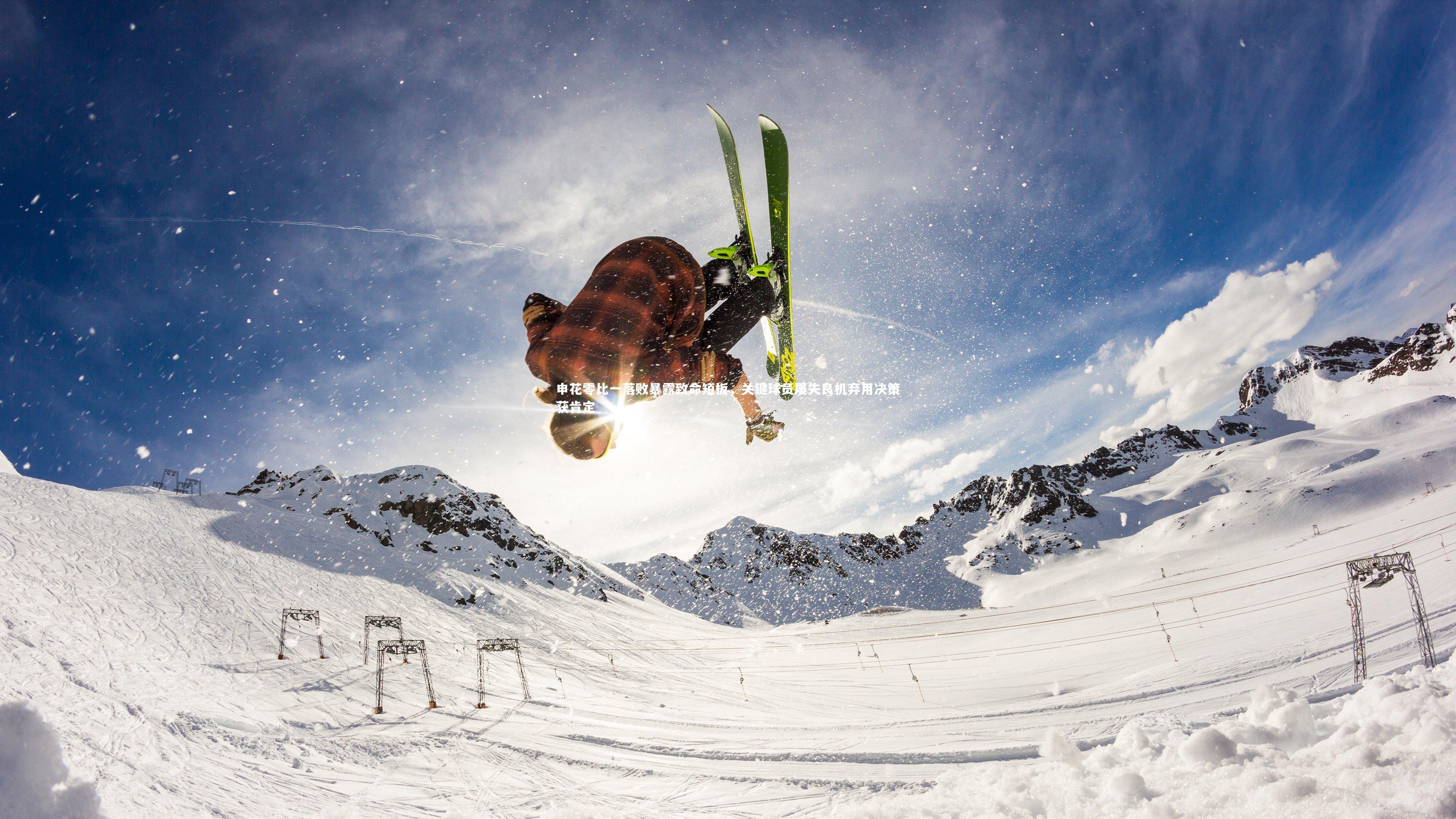 申花零比一落败暴露致命短板,关键球员屡失良机弃用决策获肯定