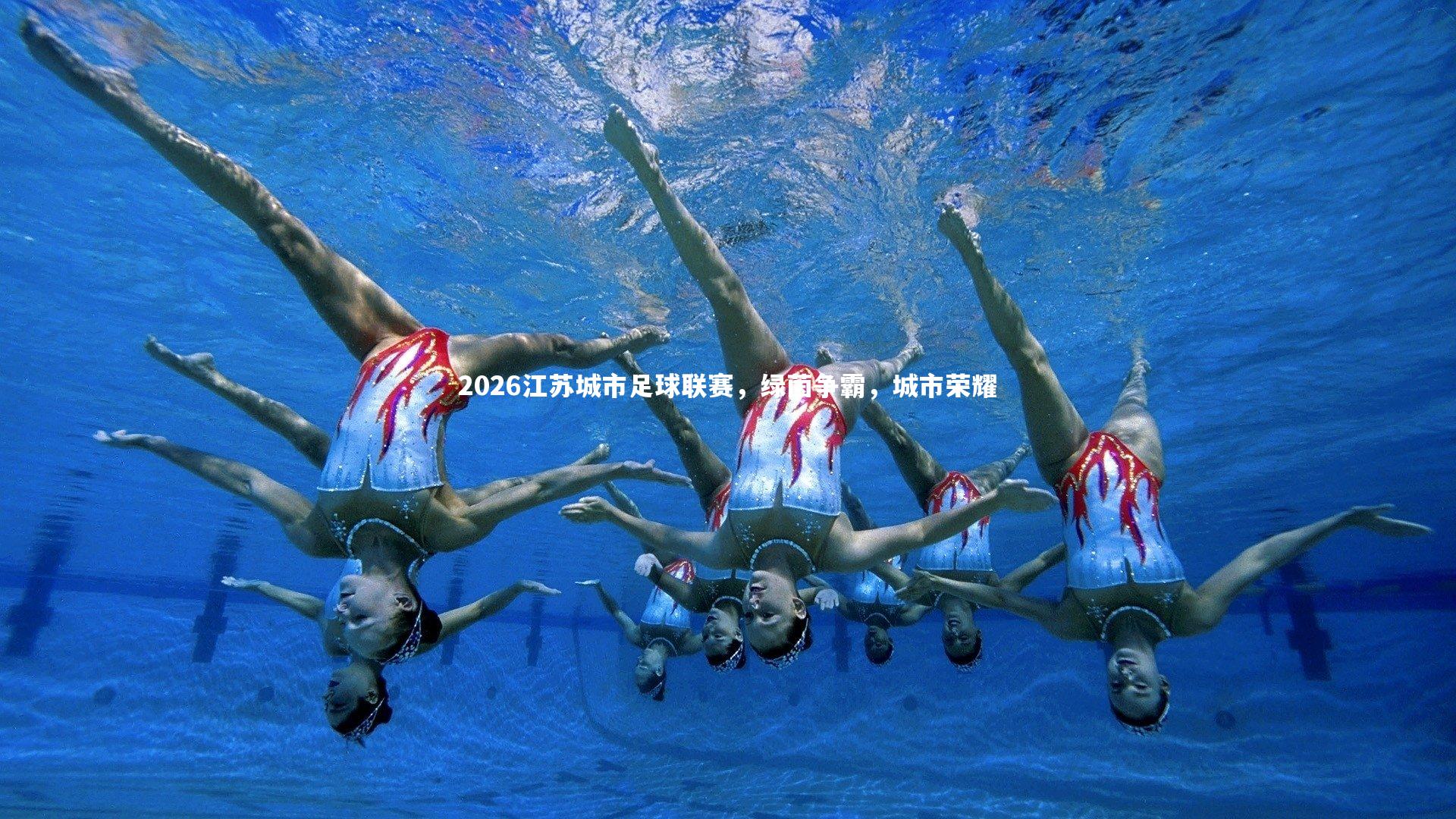 壹号娱乐_2026江苏城市足球联赛，绿茵争霸，城市荣耀