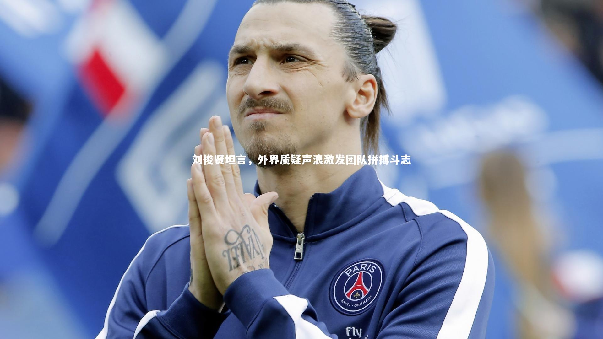 【壹号娱乐网页版】刘俊贤坦言，外界质疑声浪激发团队拼搏斗志