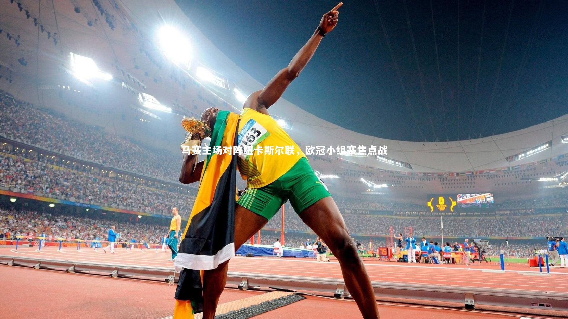 壹号娱乐网页版|马赛主场对阵纽卡斯尔联，欧冠小组赛焦点战