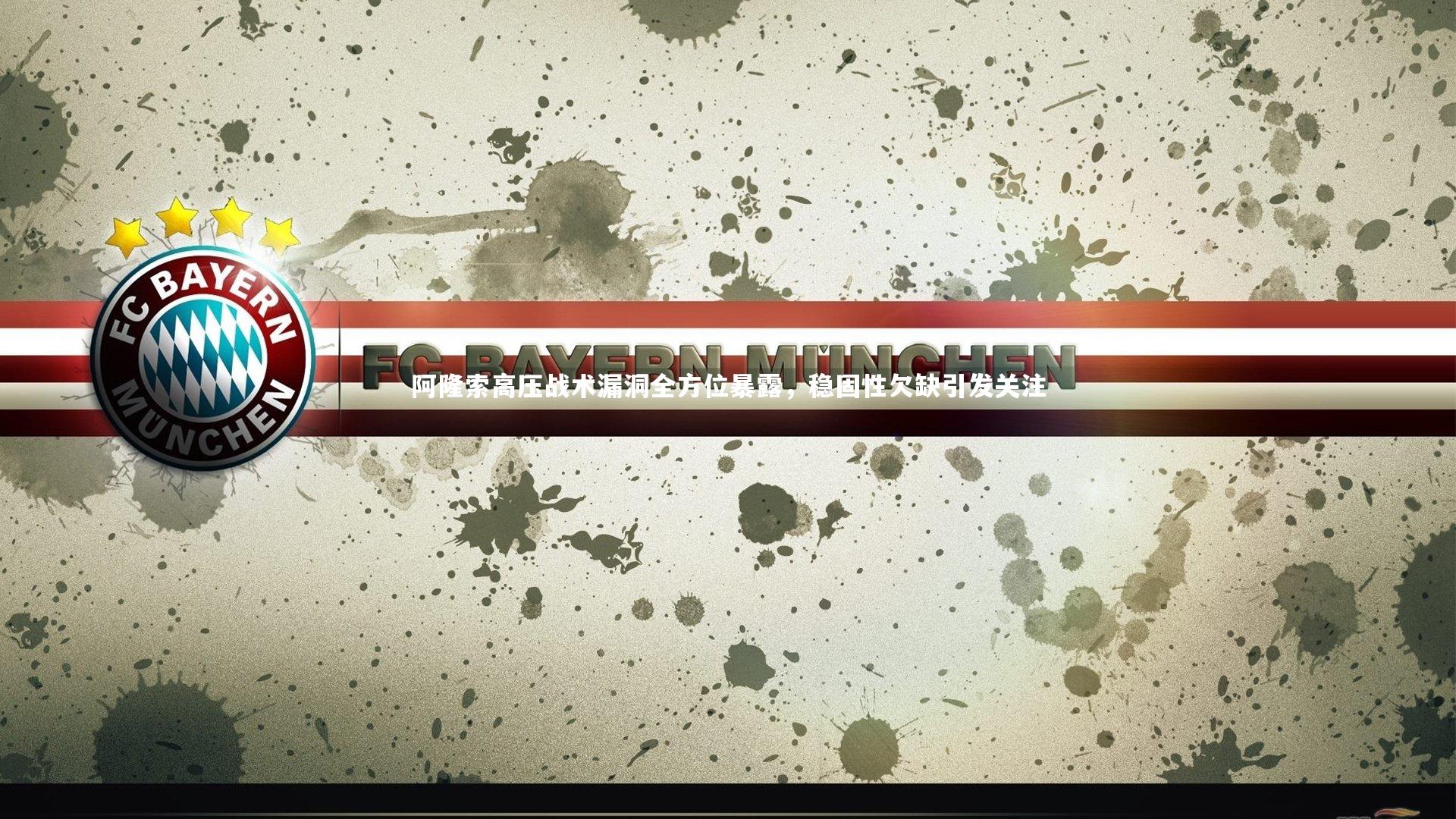 壹号娱乐下载_阿隆索高压战术漏洞全方位暴露，稳固性欠缺引发关注