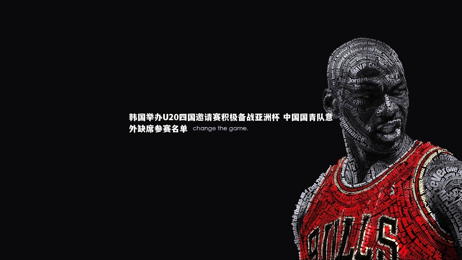 壹号娱乐|韩国举办U20四国邀请赛积极备战亚洲杯 中国国青队意外缺席参赛名单
