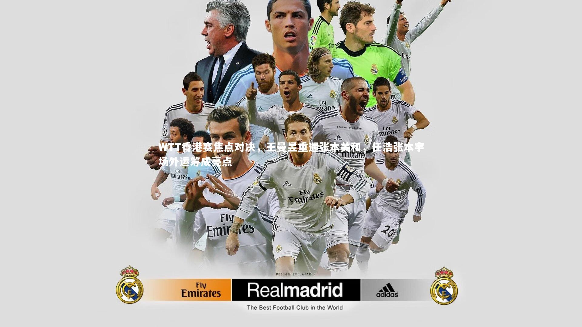 壹号娱乐下载|WTT香港赛焦点对决，王曼昱重遇张本美和，任浩张本宇场外运筹成亮点