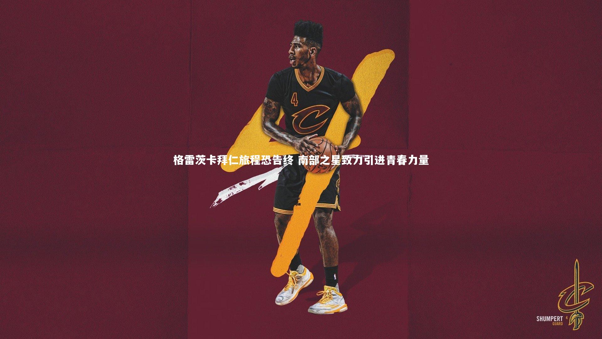 壹号娱乐下载_格雷茨卡拜仁旅程恐告终 南部之星致力引进青春力量