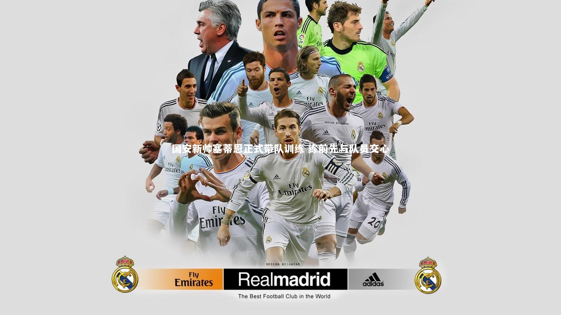 壹号娱乐官网|国安新帅塞蒂恩正式带队训练 练前先与队员交心