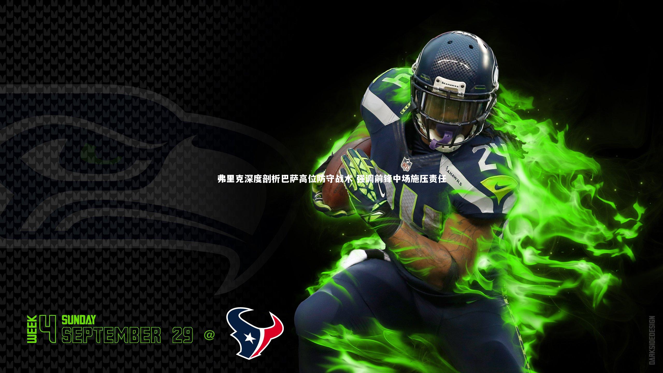 壹号娱乐网页版_弗里克深度剖析巴萨高位防守战术 强调前锋中场施压责任