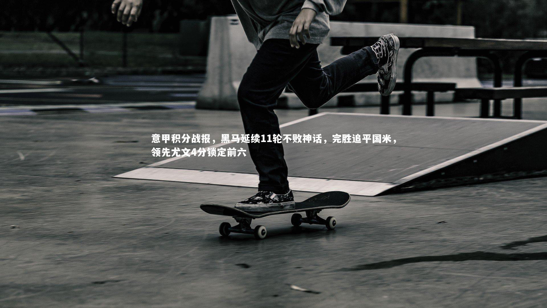 意甲积分战报,黑马延续11轮不败神话,完胜追平国米,领先尤文4分锁定前六