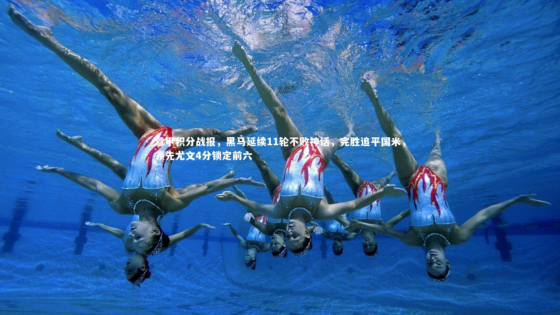 意甲积分战报,黑马延续11轮不败神话,完胜追平国米,领先尤文4分锁定前六