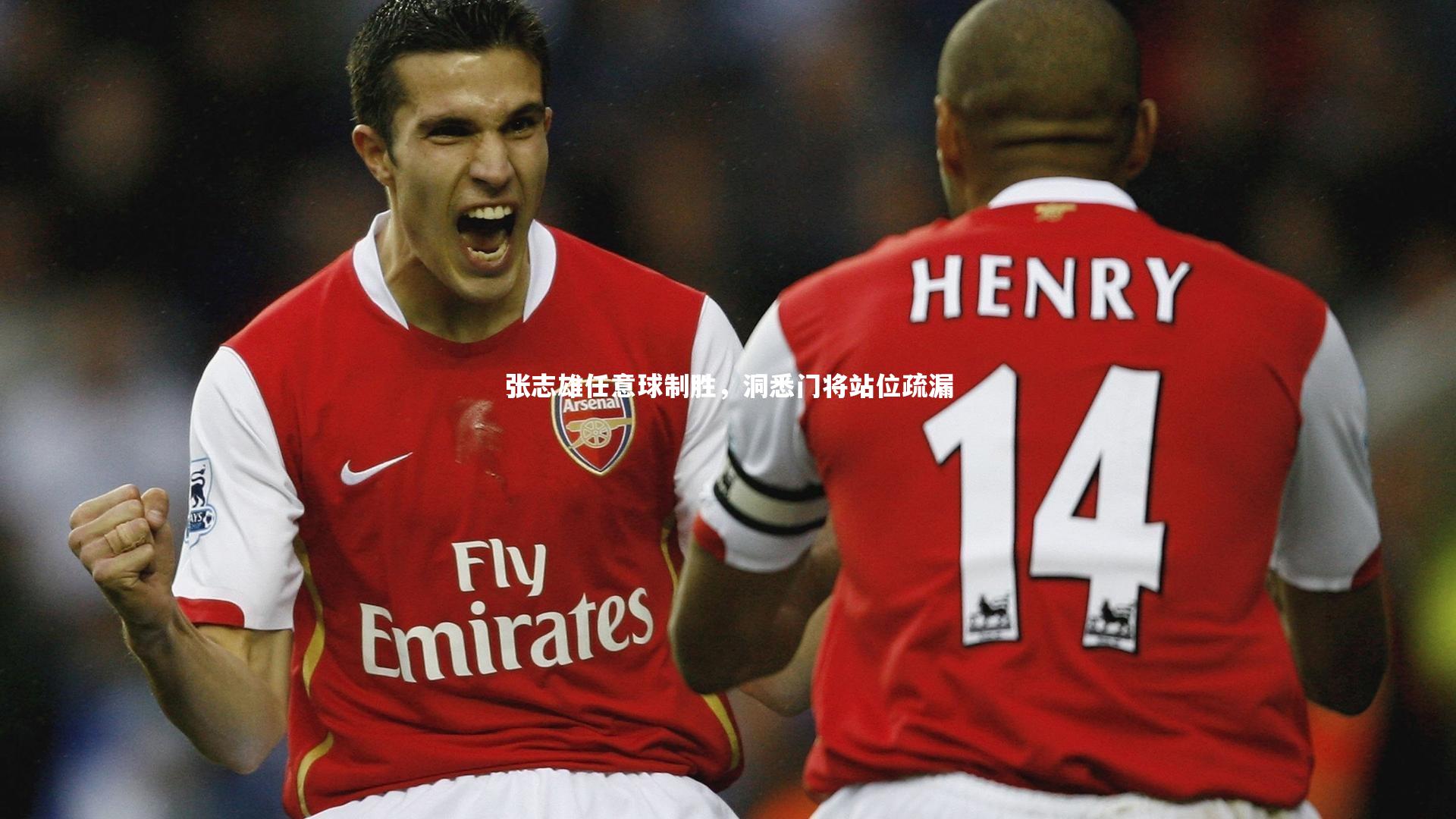 张志雄任意球制胜,洞悉门将站位疏漏