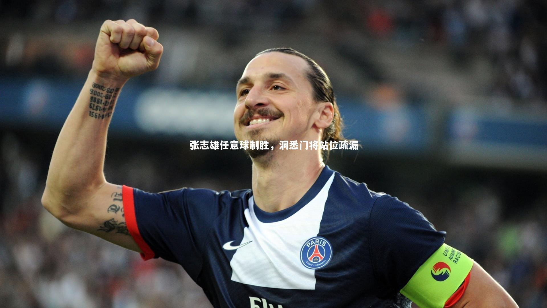 张志雄任意球制胜,洞悉门将站位疏漏