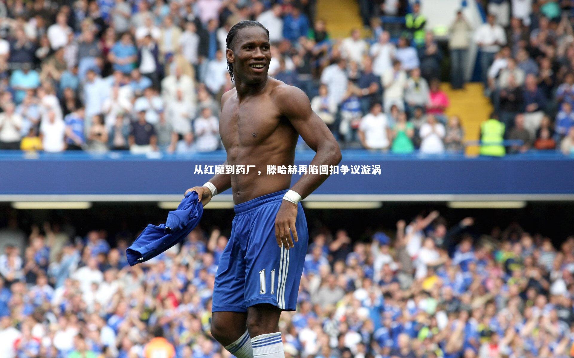 壹号娱乐网页版：从红魔到药厂，滕哈赫再陷回扣争议漩涡