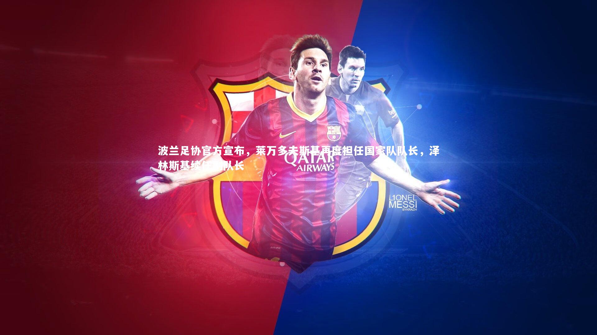 【壹号娱乐下载】波兰足协官方宣布，莱万多夫斯基再度担任国家队队长，泽林斯基续任副队长