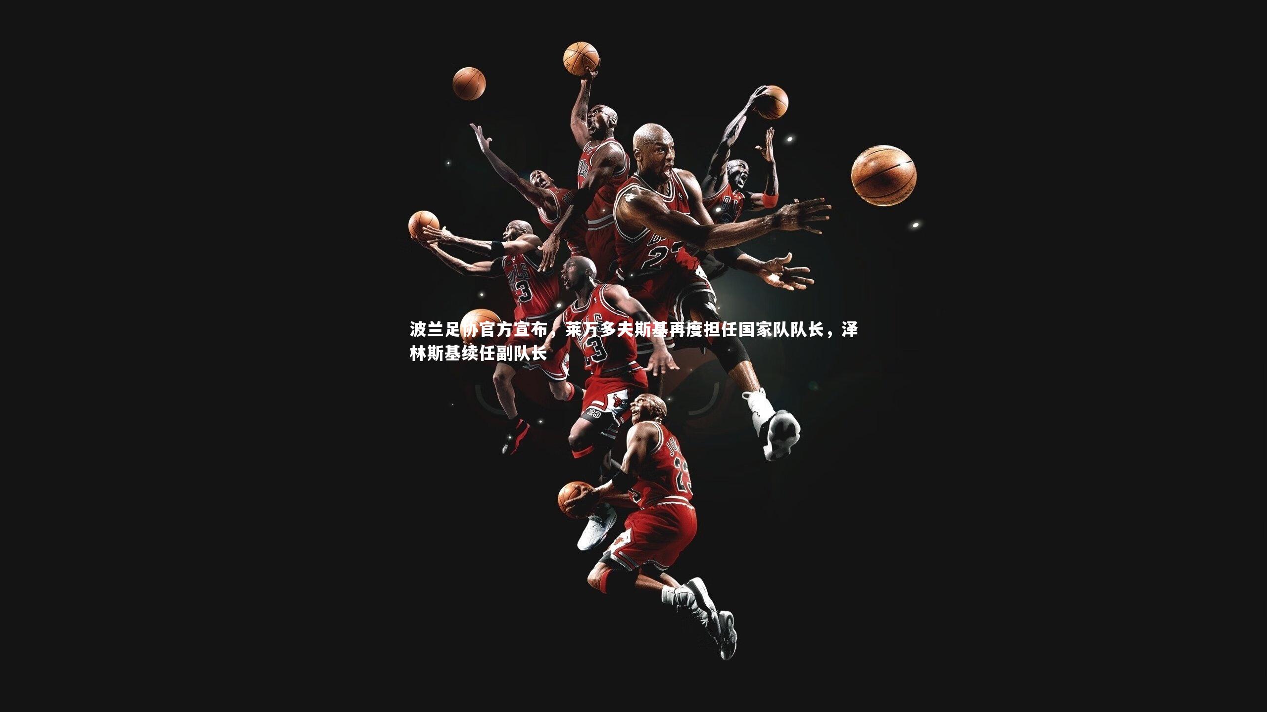 波兰足协官方宣布，莱万多夫斯基再度担任国家队队长，泽林斯基续任副队长