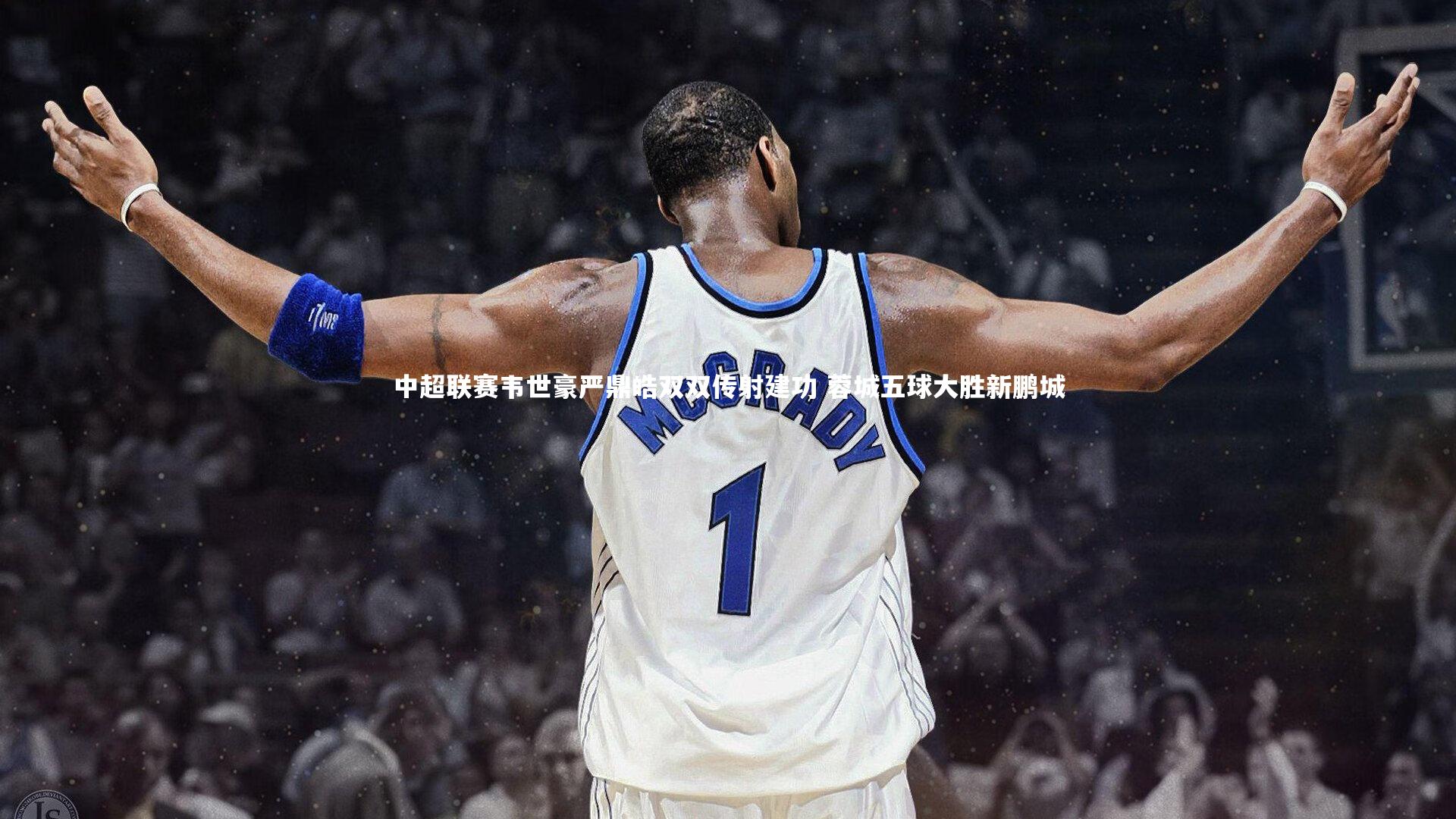 中超联赛韦世豪严鼎皓双双传射建功 蓉城五球大胜新鹏城