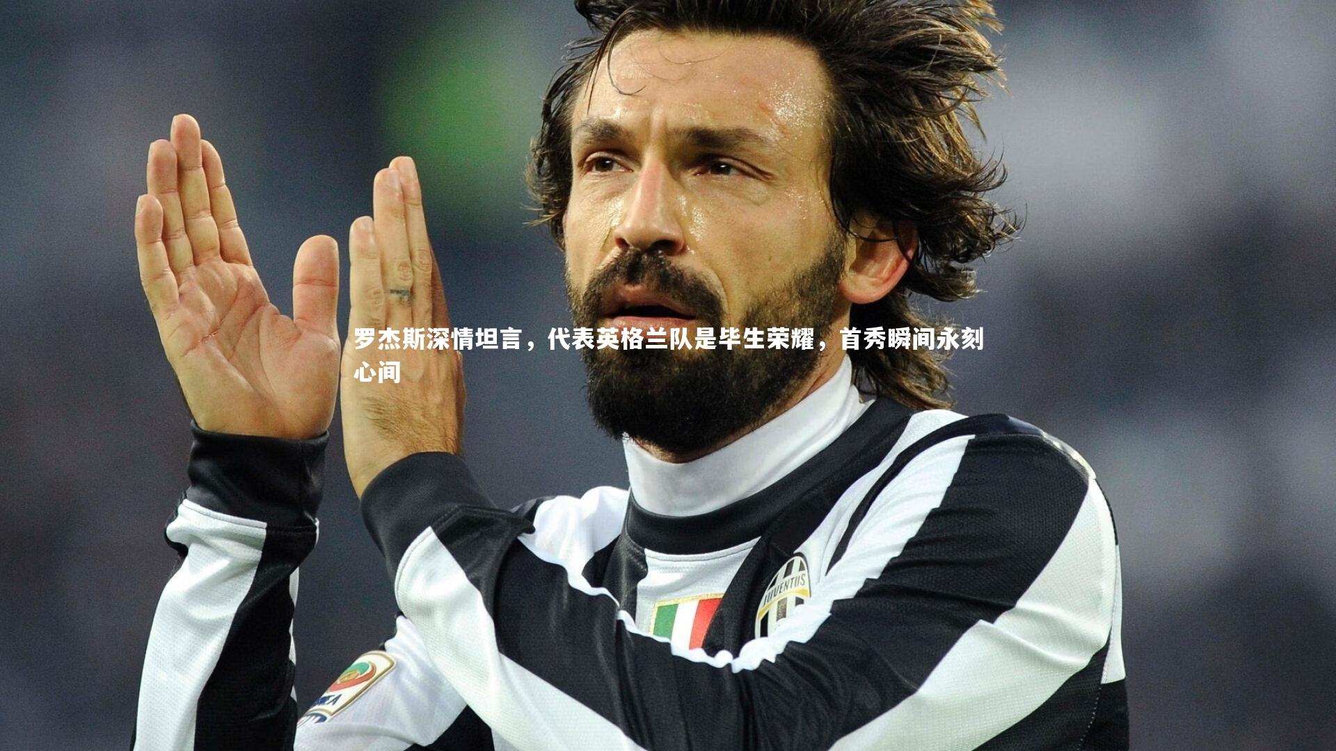 罗杰斯深情坦言，代表英格兰队是毕生荣耀，首秀瞬间永刻心间