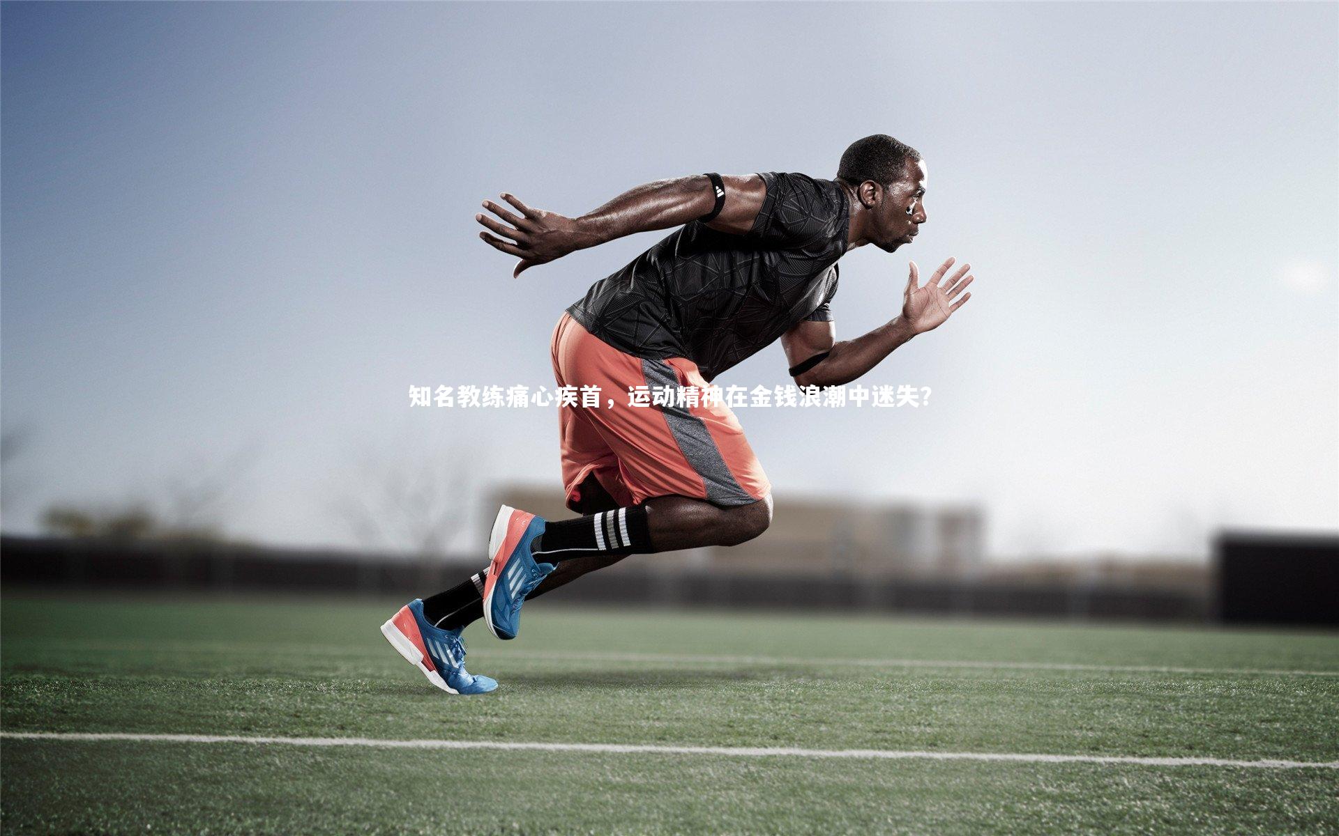 【壹号娱乐官网】知名教练痛心疾首，运动精神在金钱浪潮中迷失？