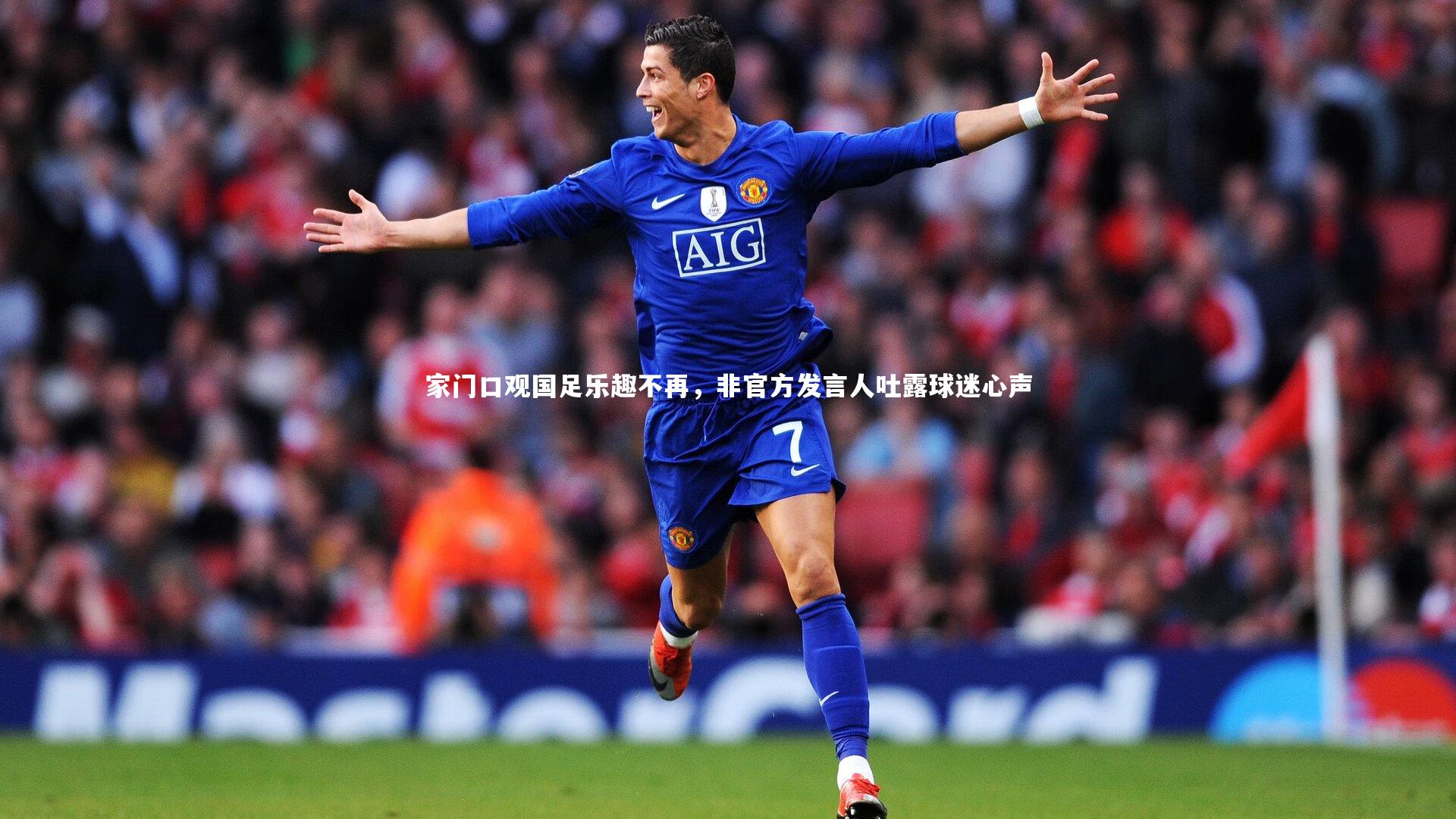 家门口观国足乐趣不再,非官方发言人吐露球迷心声