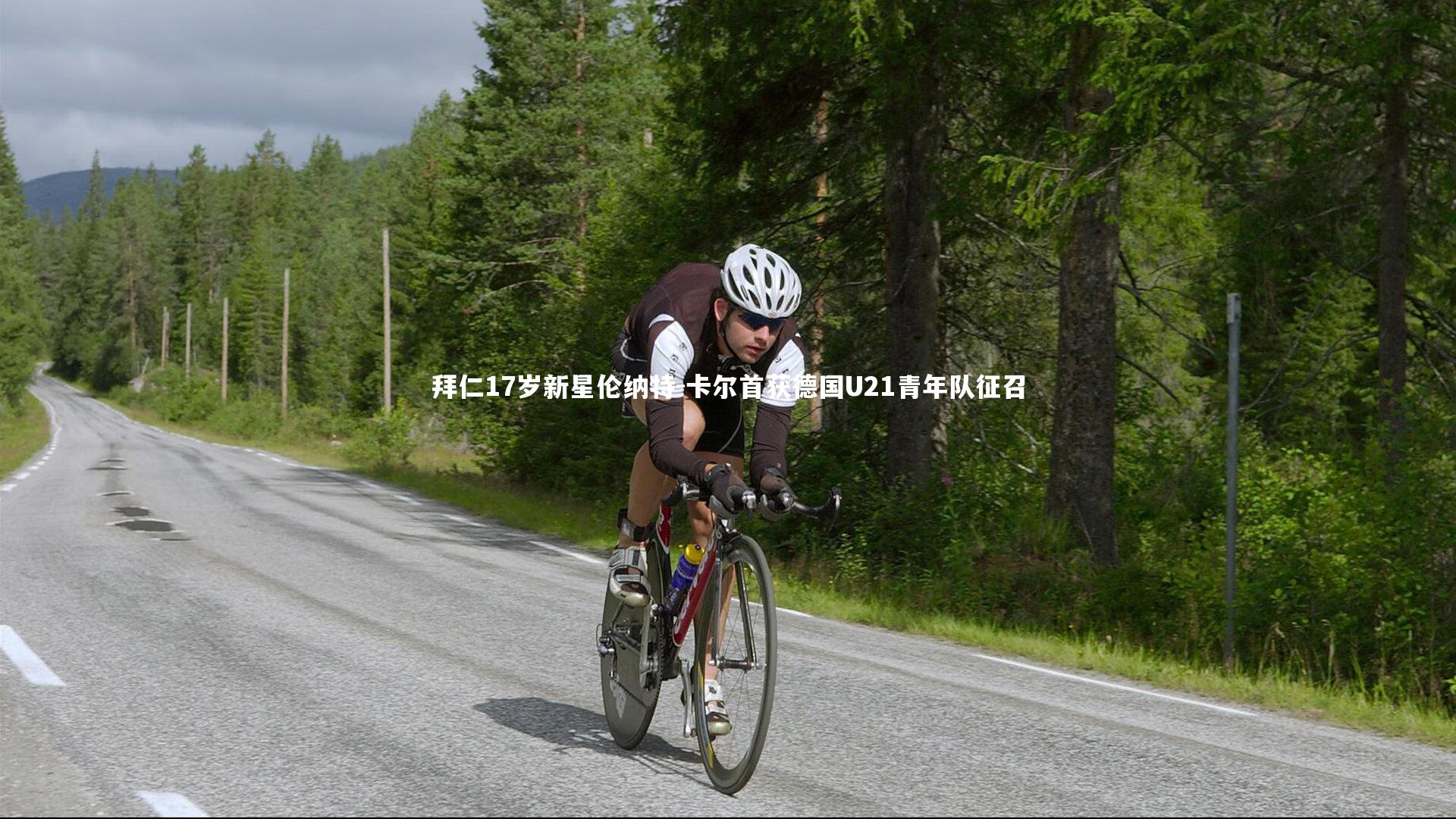 拜仁17岁新星伦纳特-卡尔首获德国U21青年队征召