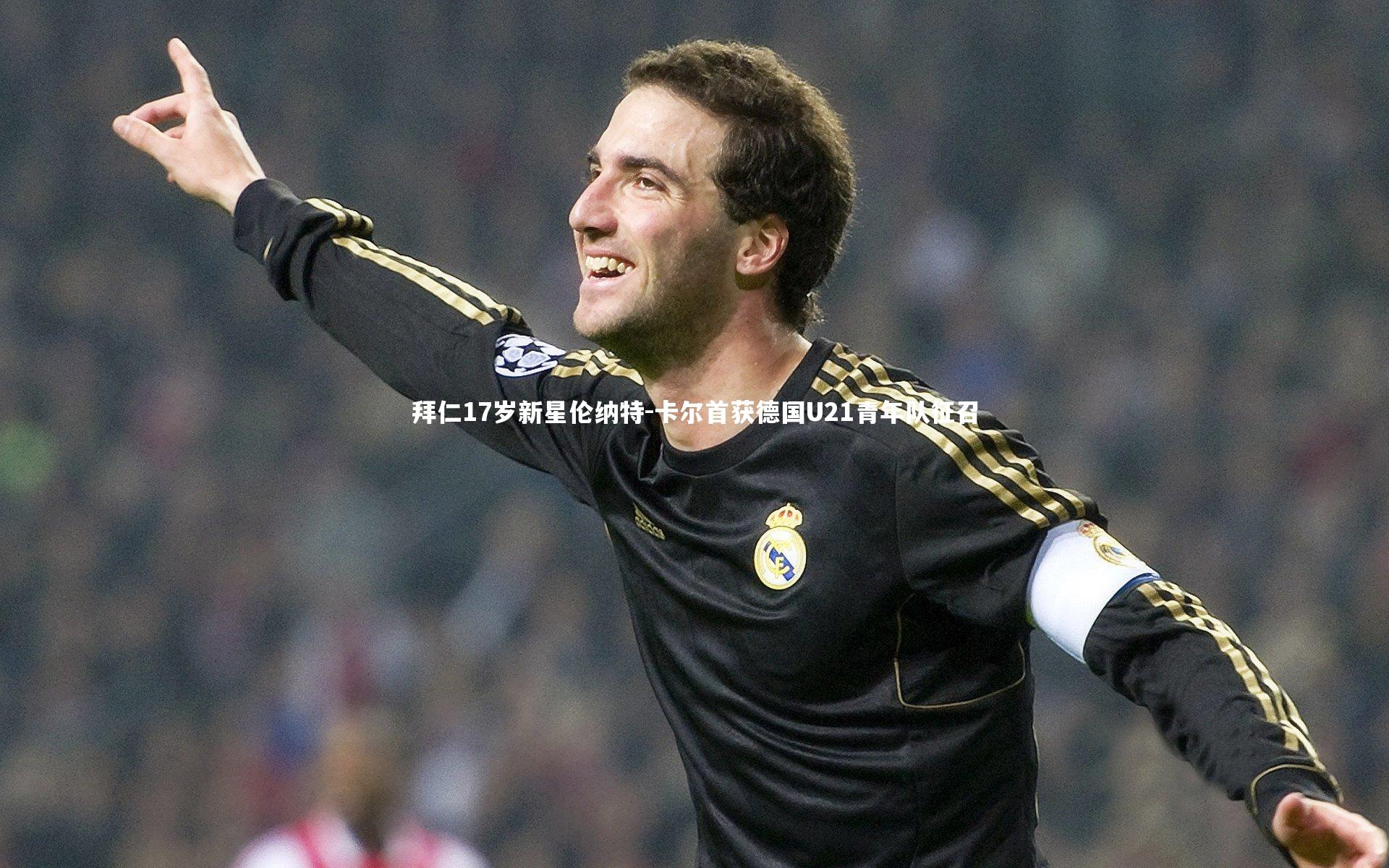 拜仁17岁新星伦纳特-卡尔首获德国U21青年队征召