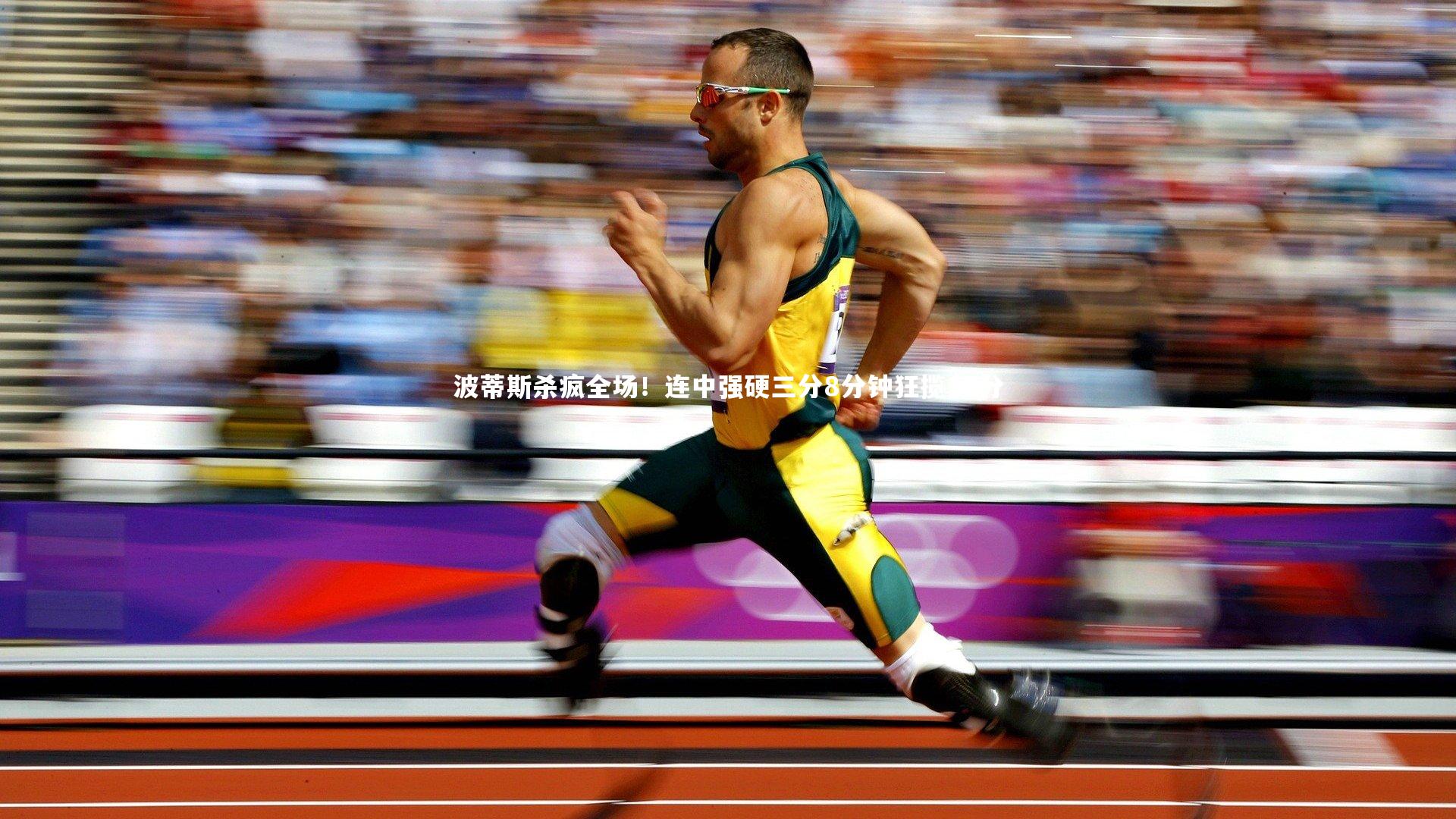 波蒂斯杀疯全场！连中强硬三分8分钟狂揽15分