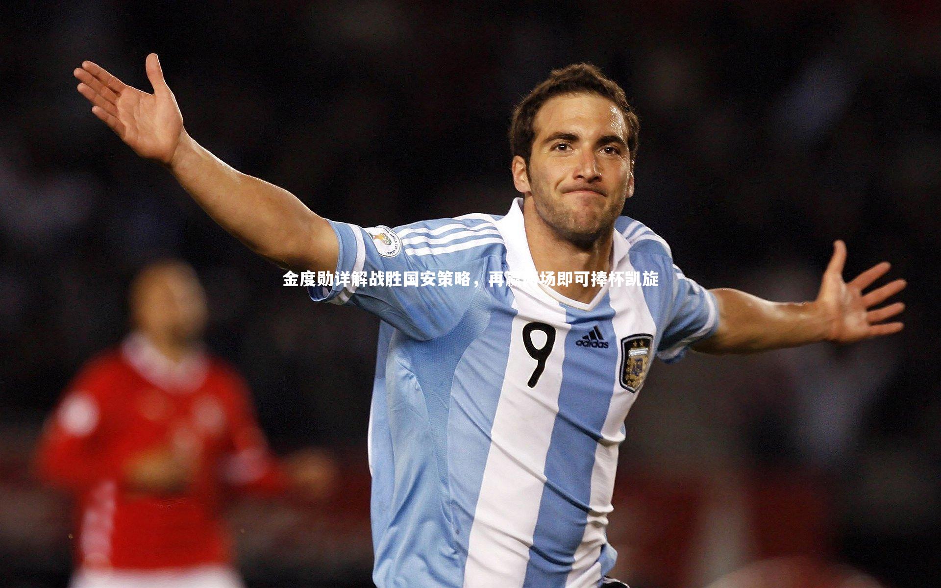 壹号娱乐|金度勋详解战胜国安策略，再赢两场即可捧杯凯旋