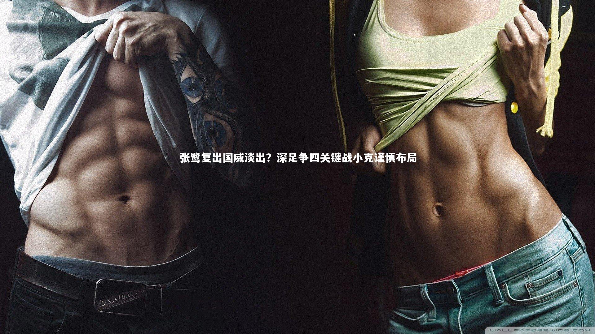 张鹭复出国威淡出？深足争四关键战小克谨慎布局