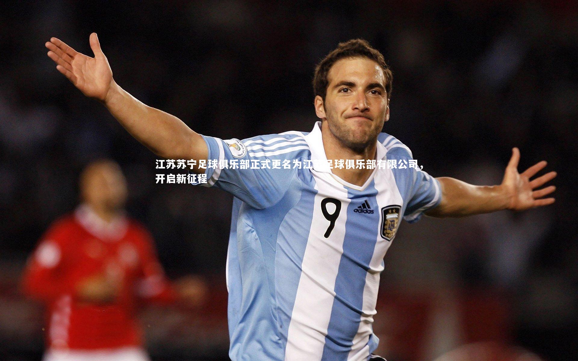 江苏苏宁足球俱乐部正式更名为江苏足球俱乐部有限公司，开启新征程