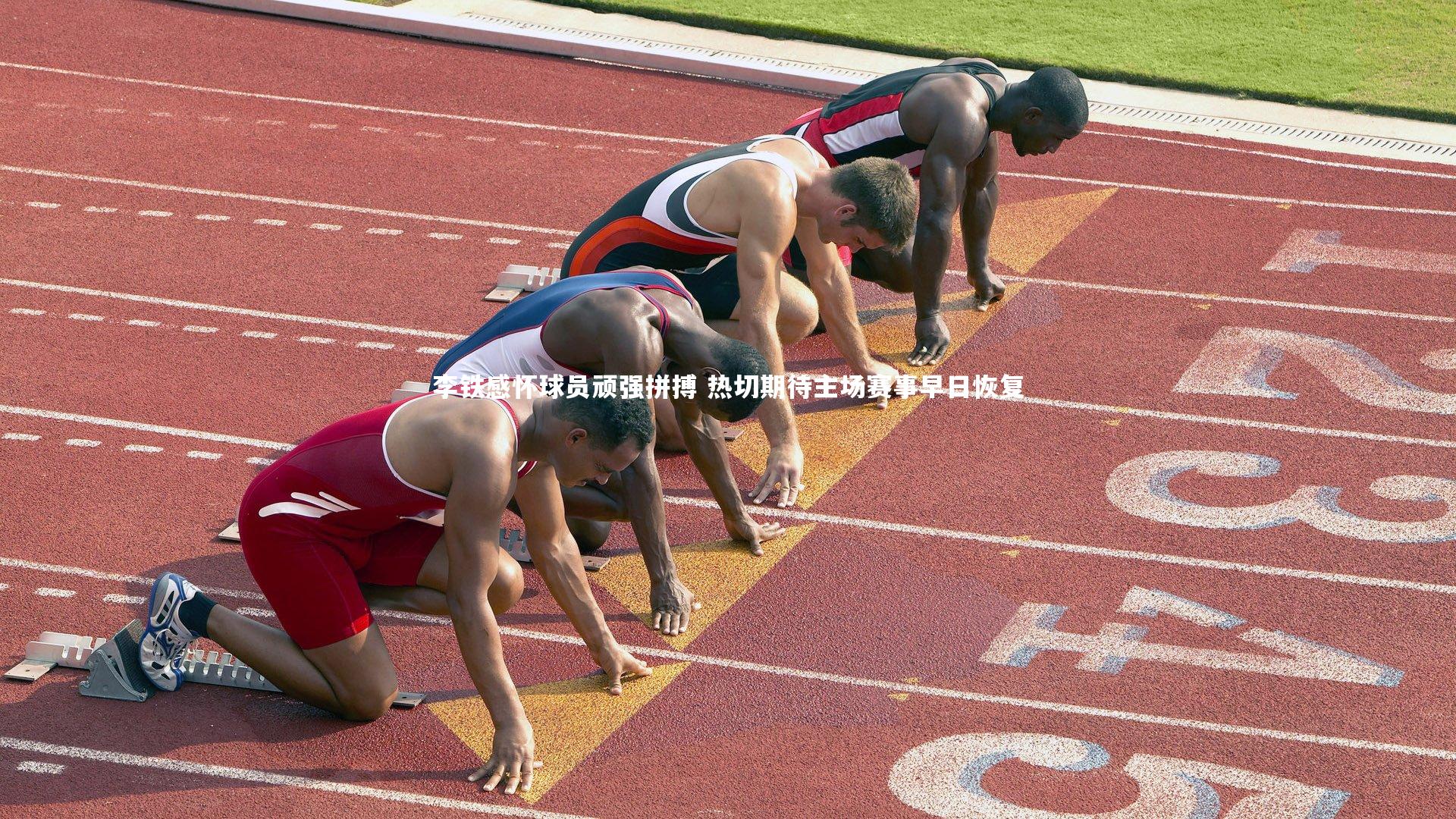 壹号娱乐_李铁感怀球员顽强拼搏 热切期待主场赛事早日恢复