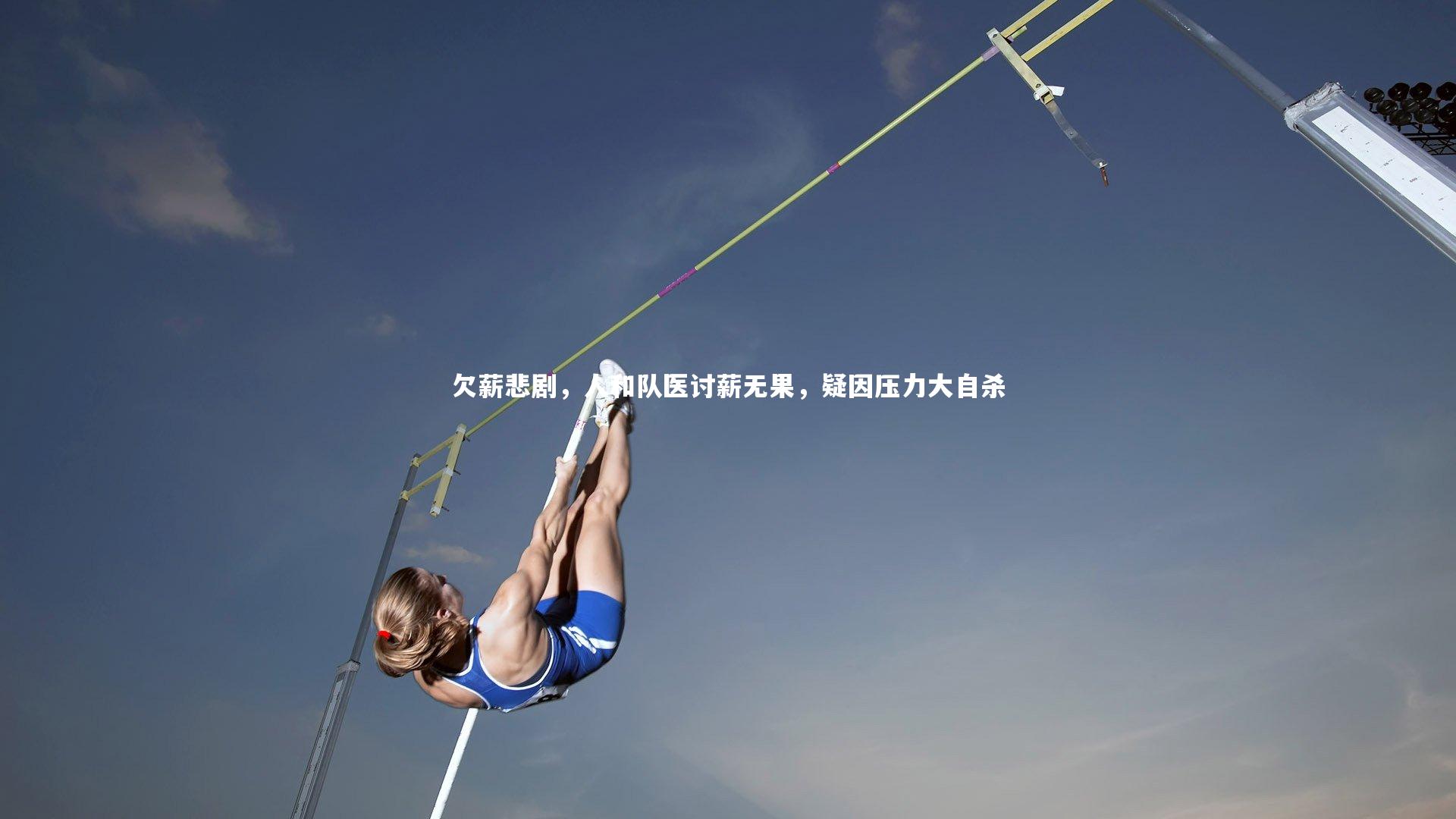 壹号娱乐下载：欠薪悲剧，人和队医讨薪无果，疑因压力大自杀