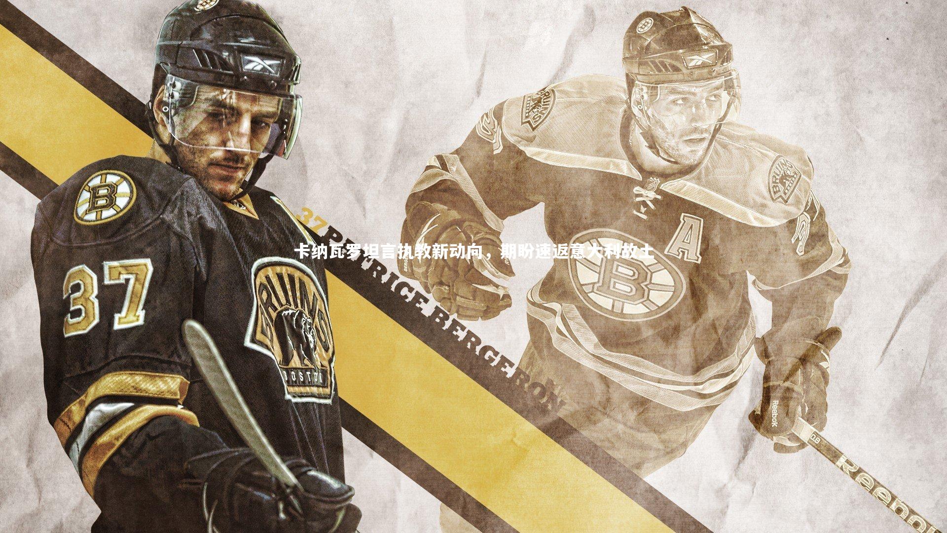 卡纳瓦罗坦言执教新动向，期盼速返意大利故土