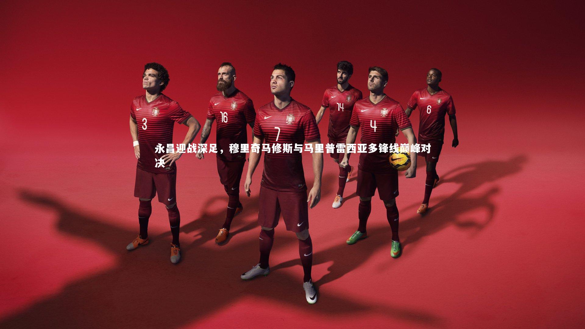 【壹号娱乐官网】永昌迎战深足，穆里奇马修斯与马里普雷西亚多锋线巅峰对决