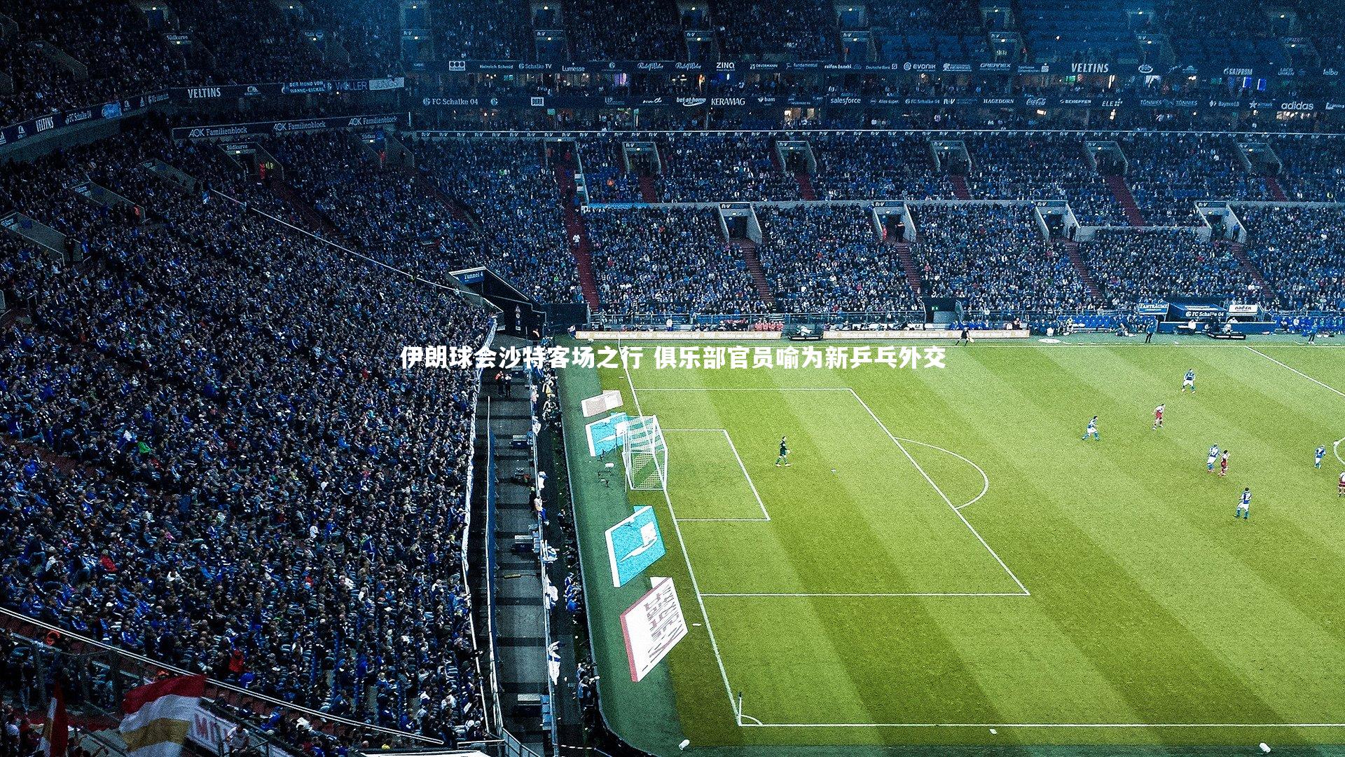 壹号娱乐官网-伊朗球会沙特客场之行 俱乐部官员喻为新乒乓外交