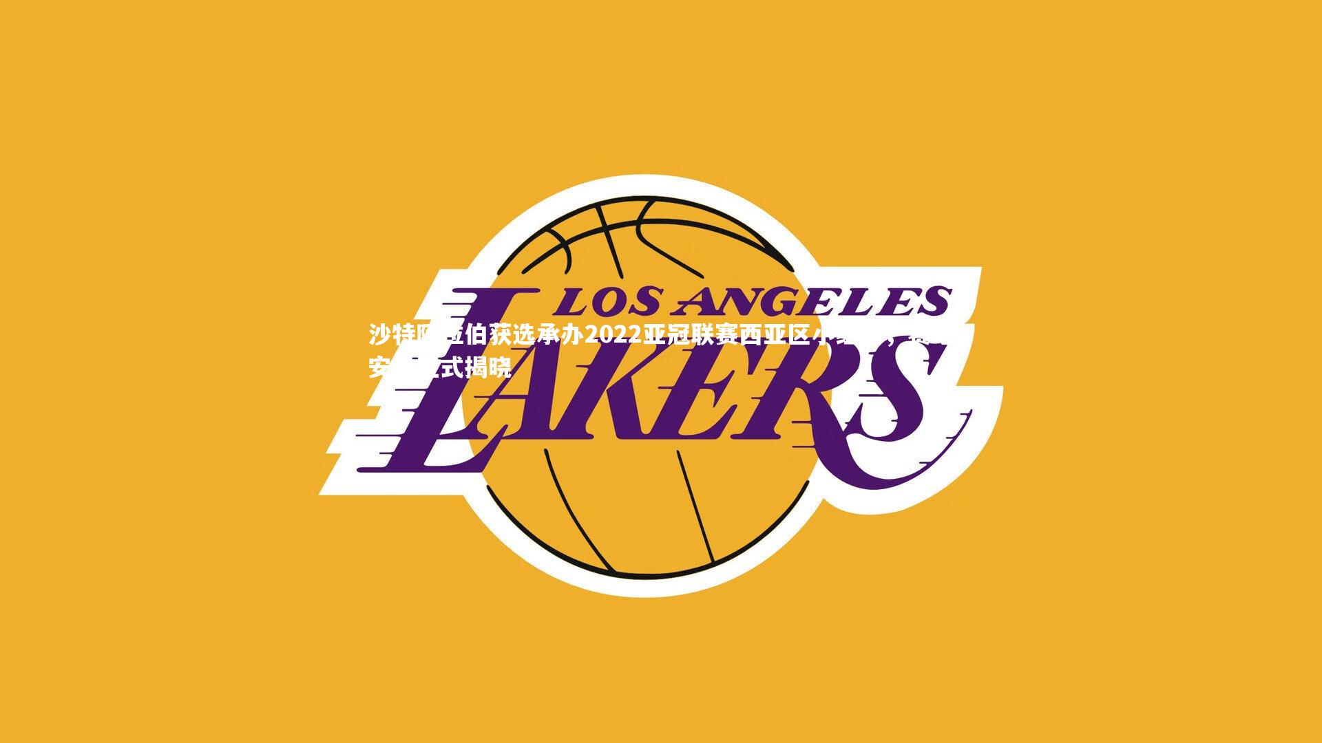 壹号娱乐：沙特阿拉伯获选承办2022亚冠联赛西亚区小组赛，赛地安排正式揭晓