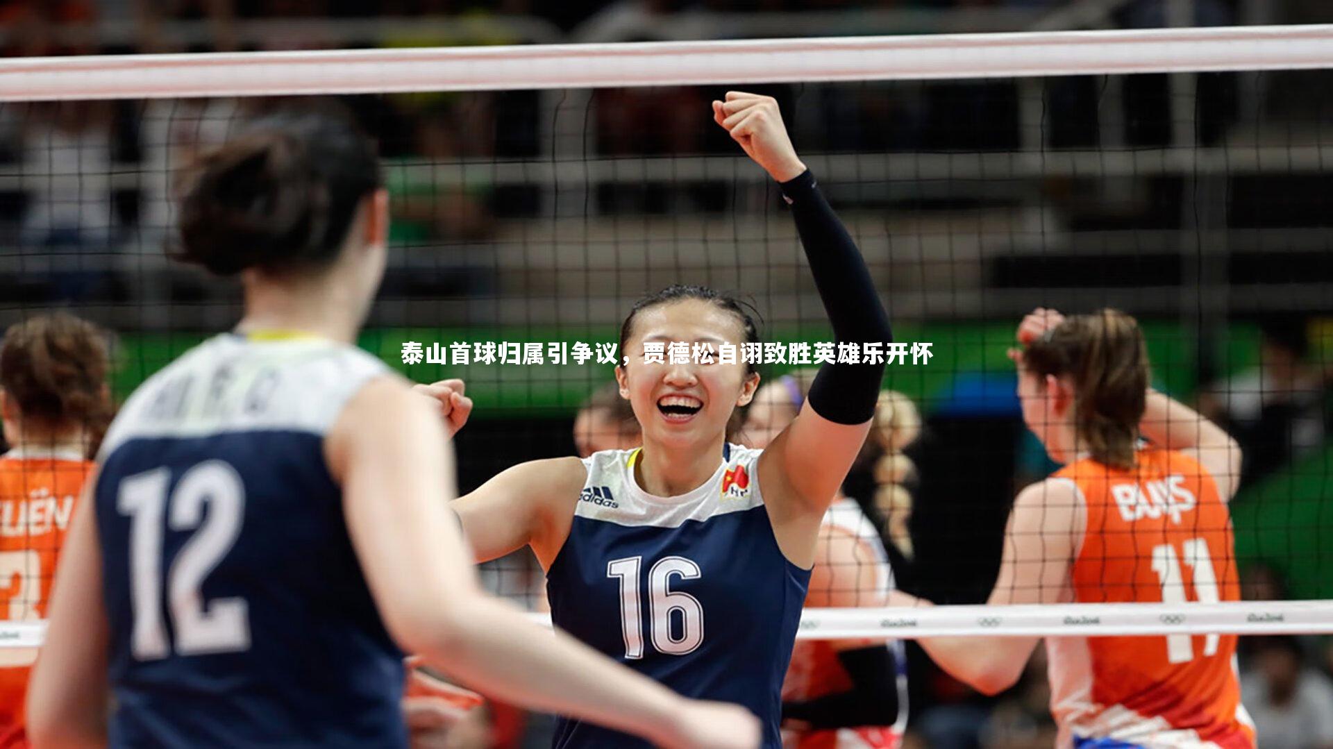 壹号娱乐_泰山首球归属引争议，贾德松自诩致胜英雄乐开怀